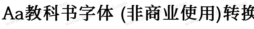 Aa教科书字体 (非商业使用)转换器字体转换